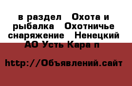  в раздел : Охота и рыбалка » Охотничье снаряжение . Ненецкий АО,Усть-Кара п.